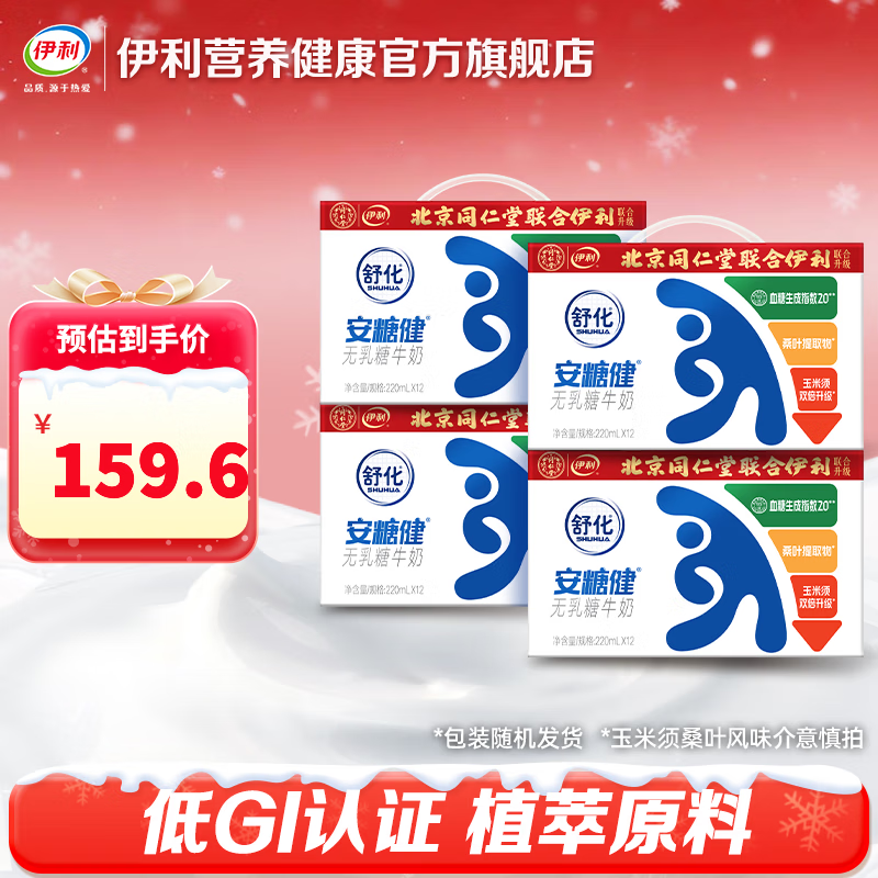 伊利舒化安糖健牛奶 0乳糖 玉米须桑叶提取物 220ml*12盒 9月产 安糖健4提（48瓶）囤货划算推荐