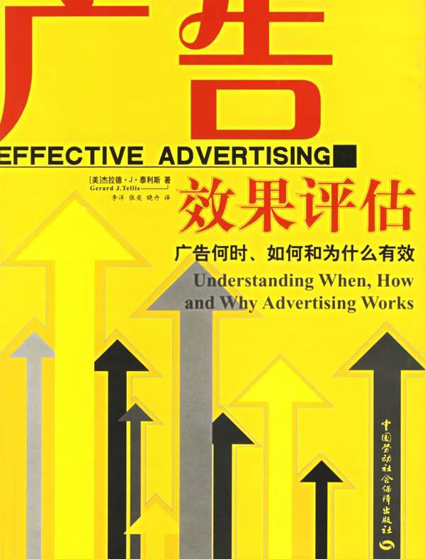 正版! 广告效果评估 9787504535689 (美)泰利斯(tellis,g.j.