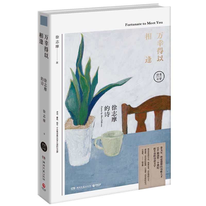 万幸得以相逢：徐志摩的诗