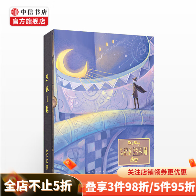 寂地我的路2018旅人手账 寂地 著
