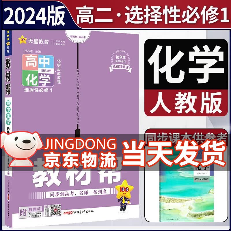 高二上册教材帮2024高中教材帮选择性必修第一册RJ人教版新教材高中高二课本同步讲解高二教辅选修1人教版新高考 化学选择性必修一1 人教版