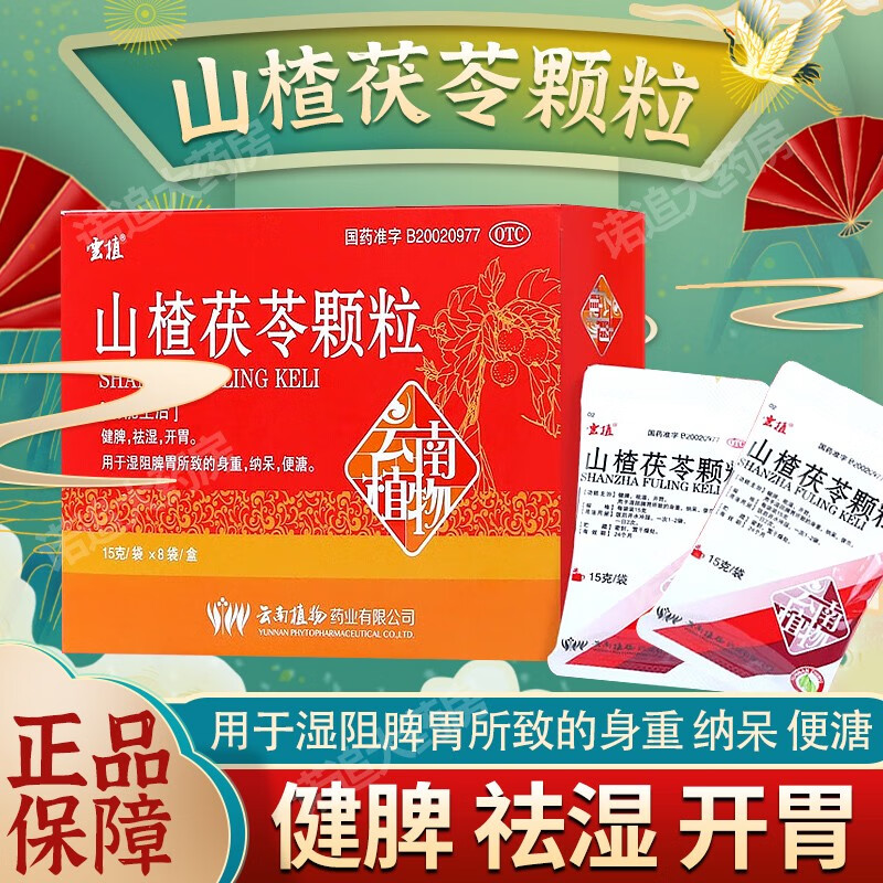 云植 山楂茯苓颗粒祛湿京大东大药房自i营健脾祛湿开胃用于湿阻脾胃