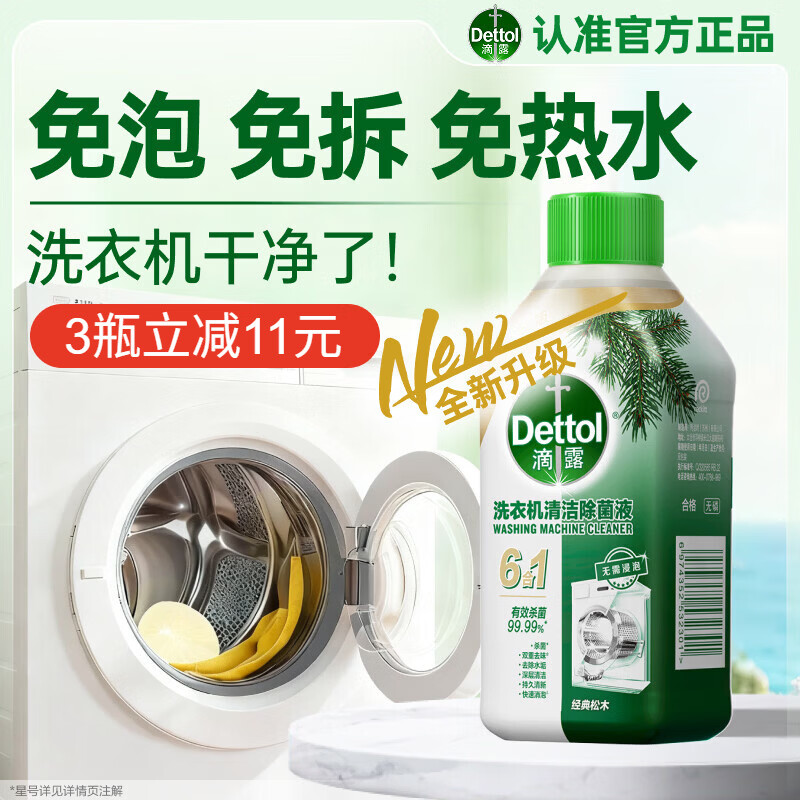 滴露（Dettol）洗衣机清洗剂250ml金装版松木滚筒波轮春节大扫除强力除垢杀菌