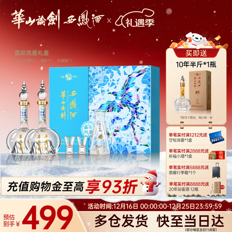 西凤华山论剑晶彩凤香礼盒装送礼绵柔纪念节日经典送礼礼盒白酒 52度 500mL 2瓶