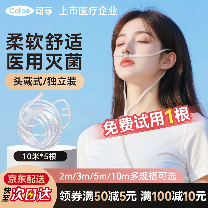 可孚鼻氧管医用制氧机氧气机袋瓶吸氧管10米*5医用双鼻塞孕妇老人家用