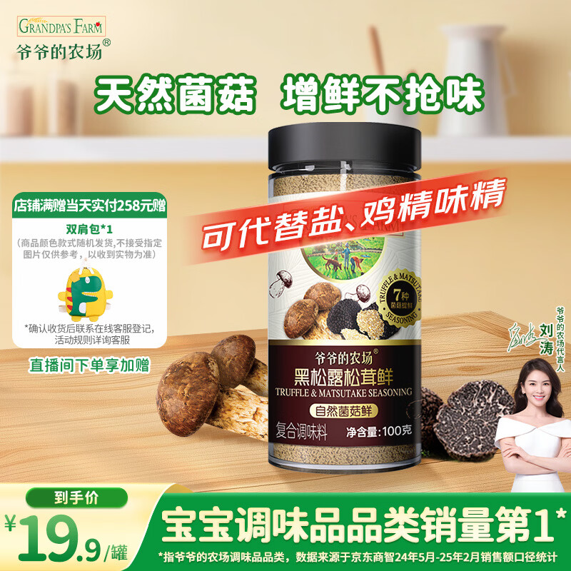 爷爷的农场黑松露松茸鲜100g儿童调味料宝宝盐鸡精味精可替代赠婴儿辅食食谱
