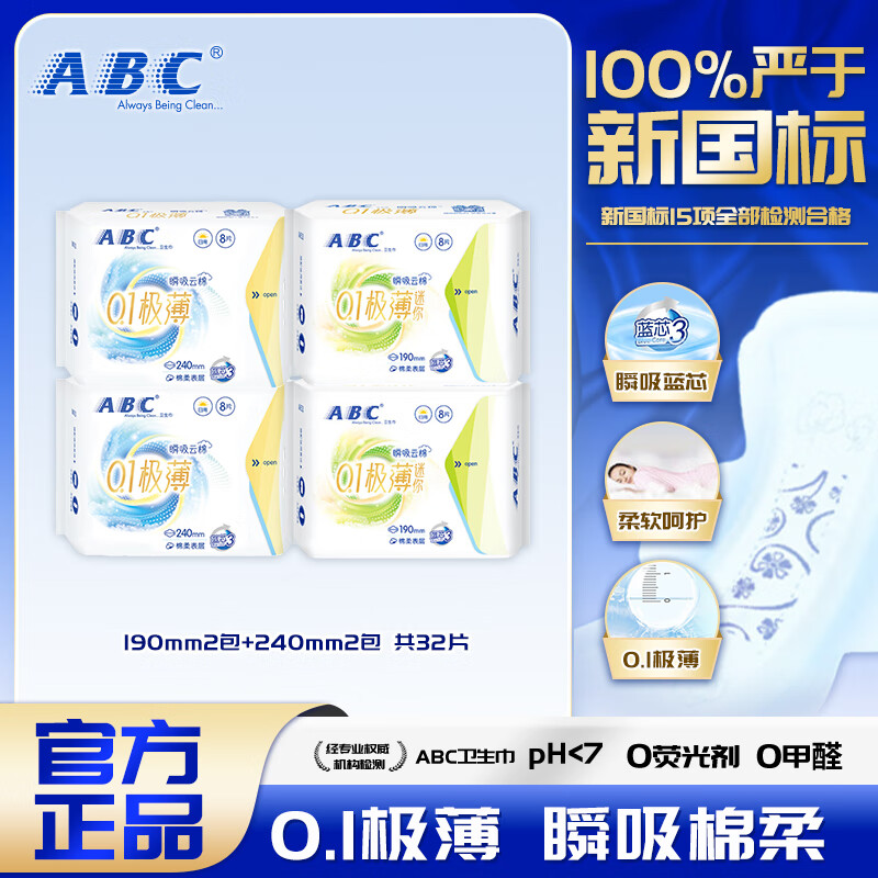 ABC卫生巾超薄棉柔干爽亲肤透气防侧漏 瞬吸云棉姨妈巾组合 【极薄日用】4包32片