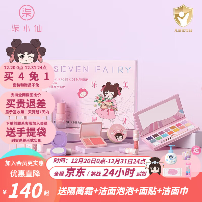 柒小仙 儿童化妆品套盒 舞台彩妆青少年考级元旦春节期末表演通用 IP款乐美系列(13件套)(全国京快配送) 京东折扣/优惠券