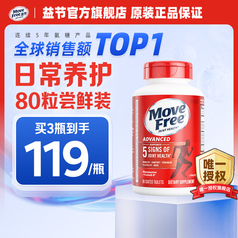 Move Free益节氨糖软骨素红瓶80