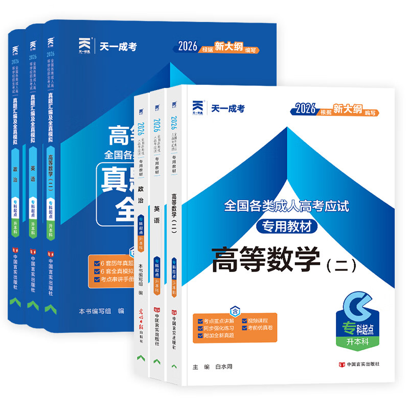 2026成考专升本教材历年真题全真模拟试卷全套复习资料 成人高考专升本自考本科 政治英语高数一二大学语文医学综合民法教育理论艺术概论2025年真题配套视频题库天一 经管类：高数二+英语+政治【教材+试