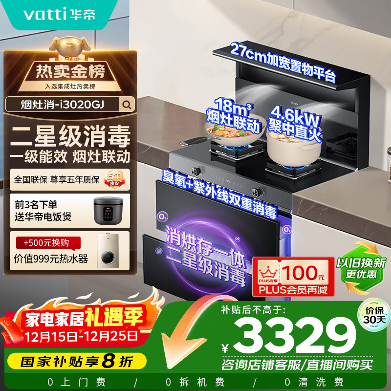 华帝集成灶消毒柜款  二星级消毒标准 储物柜油烟机燃气灶 18m³+4.6kW双大气灶 i3020GJ天然气