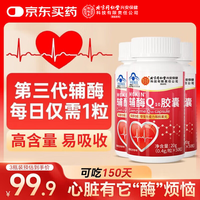 内廷上用同仁堂辅酶q10胶囊增强免疫力保护心脏肌动力抗氧化保健品三瓶装