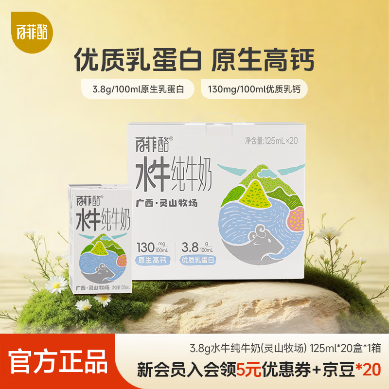 百菲酪水牛纯牛奶 儿童牛奶 灵山牧场 整箱纯牛奶 营养早餐奶 中秋送礼 125ml*20盒（礼盒装）8月底生产