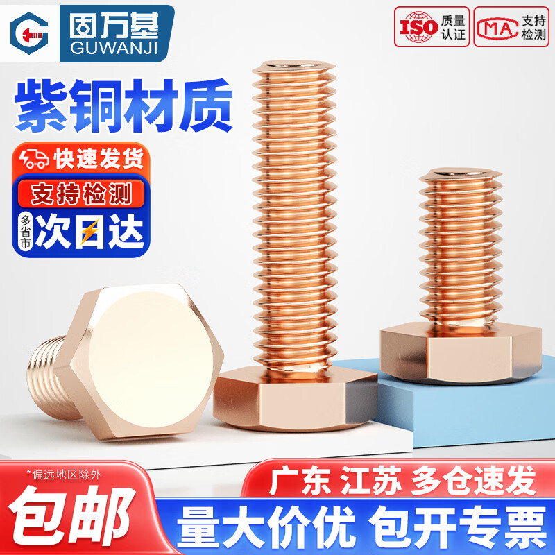 固万基（GUWANJI）国标T2纯紫铜外六角螺丝铜螺栓螺钉加长螺杆全M5M6M8M10M12M16mm M3x4[5只]