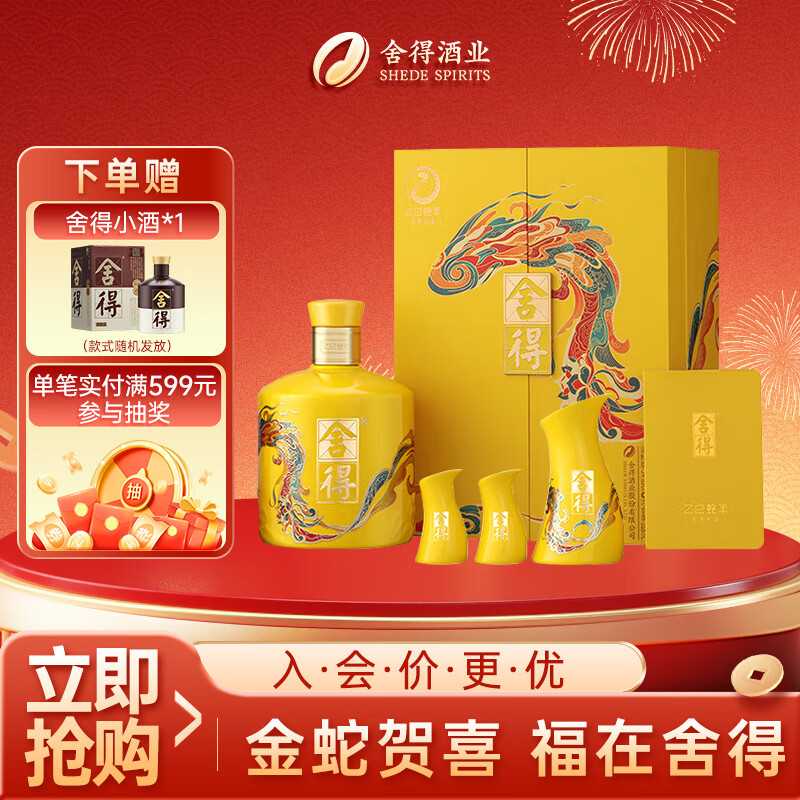 舍得 蛇年生肖纪念酒 浓香型白酒 54度518ml 单瓶礼盒装 年货送礼礼物