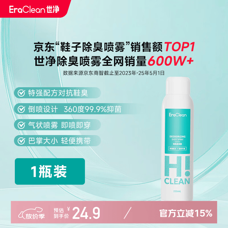 EraClean世净鞋子除臭杀菌喷雾 球鞋运动鞋多类型杀菌除异味 单瓶装