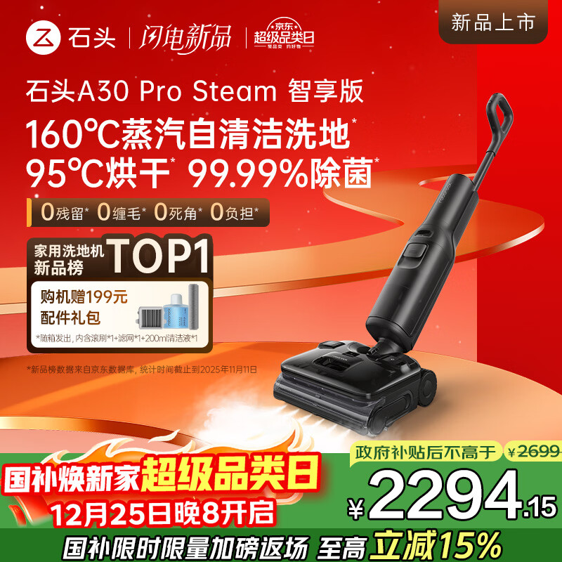 石头A30 Pro Steam智享版洗地机【160℃蒸汽  25kPa吸力】自清洁99.99%除菌0缠毛洗拖一体扫地机器人