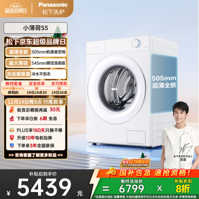 松下（Panasonic）【吴磊同款】滚筒洗衣机全自动 505超薄全嵌小薄荷S5 10公斤 545mm超大筒径 智能投放