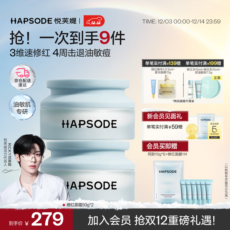 悦芙媞（Hapsode）修红面霜舒缓退红改善泛红保湿补水修护屏障女正装50g*2瓶装