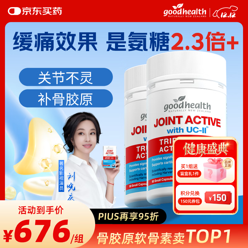 好健康（GOOD HEALTH）刘晓庆推荐】骨胶原蛋白肽新西兰进口非变性软骨素可搭氨糖钙片 【巩固装】 90粒*2瓶