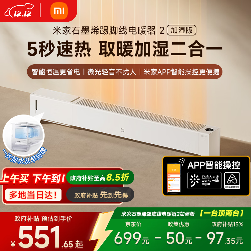 米家小米取暖器APP智能石墨烯踢脚线电暖器2加湿版京东自营5秒速热加湿取暖二合一家用TJXDNQ10ZM
