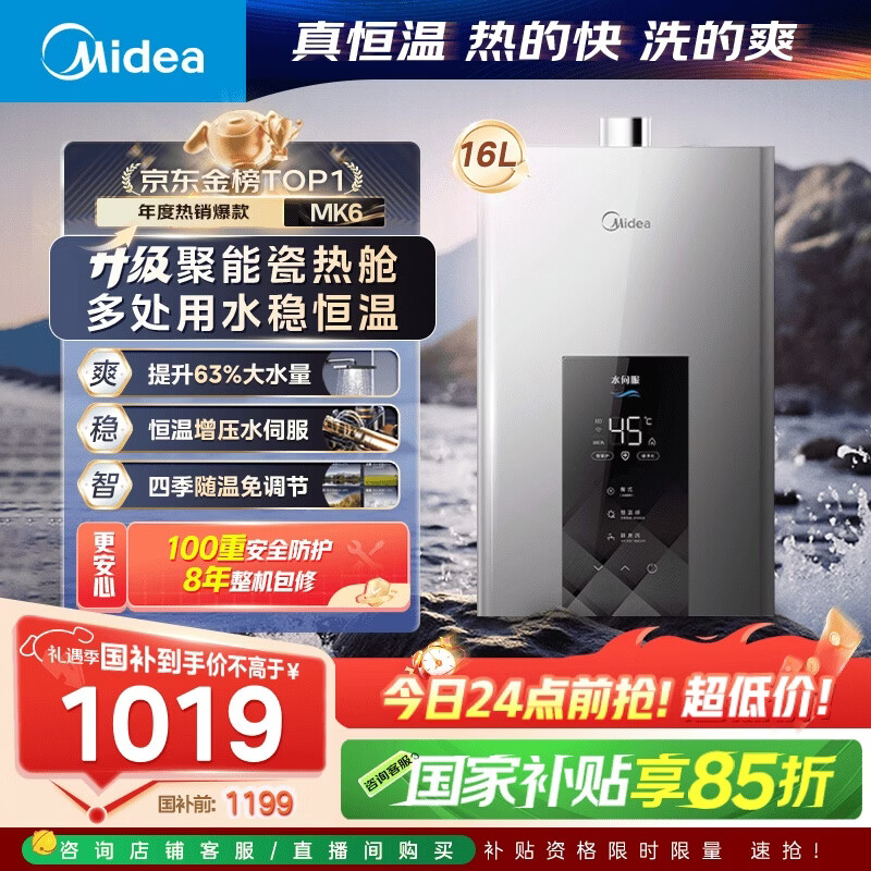 美的燃气热水器【水伺服MK6 16L】行业爆款 恒温增压 智控节能 低水压启动 国补15% MK6 16L