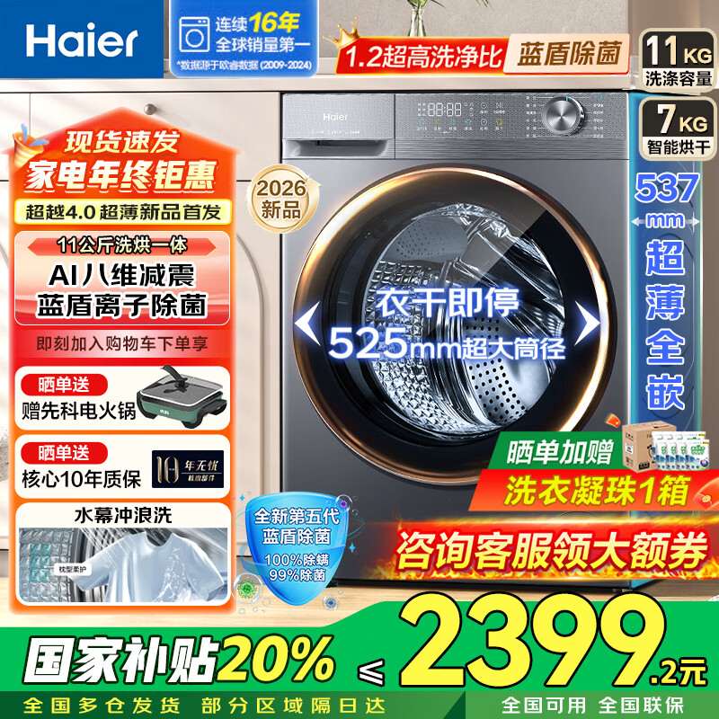 ������Haier����26�곬Խ4.0��Ʒ58E��ϴ�»�ȫ�Զ���Ͳ�����ϴ��һ���Ƶһ����Ч11���ﳬ������ ���Ҳ��� ���¿�ϴ��һ�塿H58E 1.2ϴ����+����ë̺ϴ 2399.2Ԫ