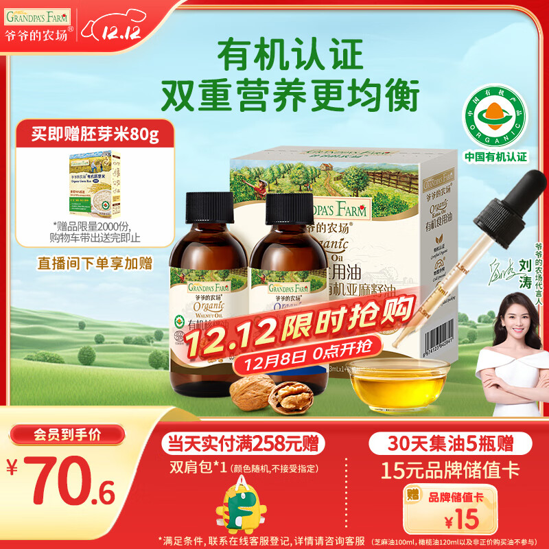 爷爷的农场有机核桃油有机亚麻籽油63ml*2 凉拌热炒礼盒 婴幼儿宝宝辅食食谱