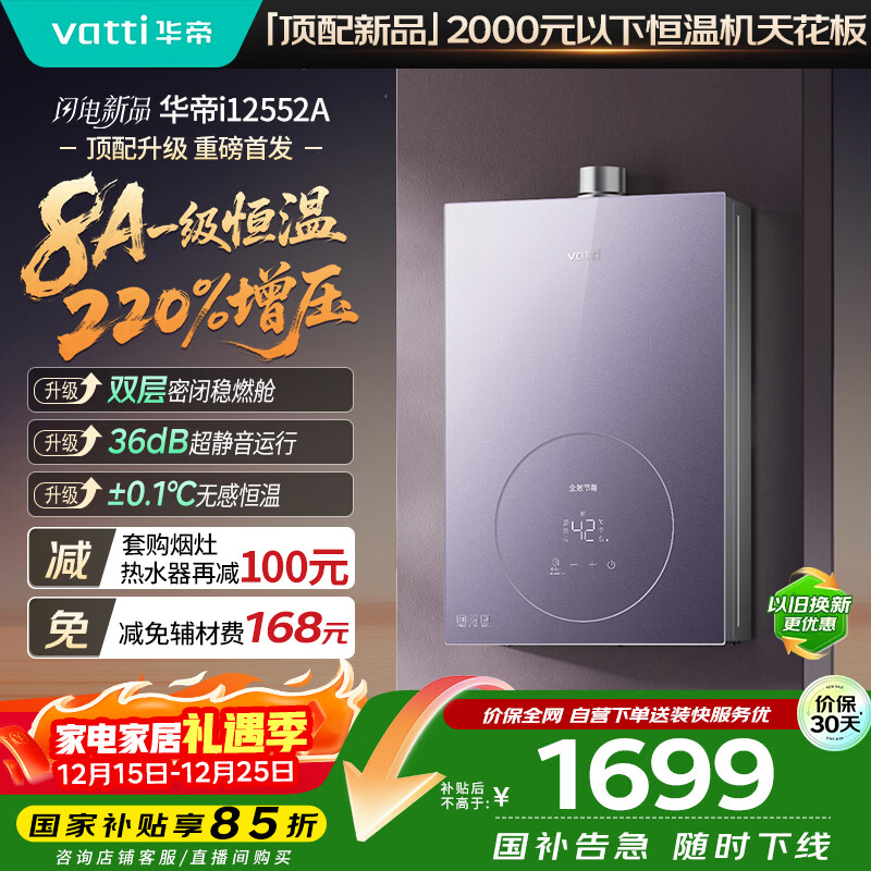 华帝（VATTI）官方16升燃气热水器天然气【国家补贴15%】一级节能静音水伺服增压220%安睡洗 i12552A-16以旧换新