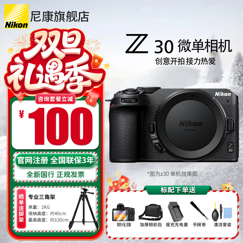 尼康（Nikon） 【全新正品国行活动价】Z30入门级微单相机Vlog家用自拍4K高清旅游高清数码照相机z30 Z30单机/全新拆单机【可优惠立减】 标配【送膜+座充+相机包+清洁套+腕带】不要可减价