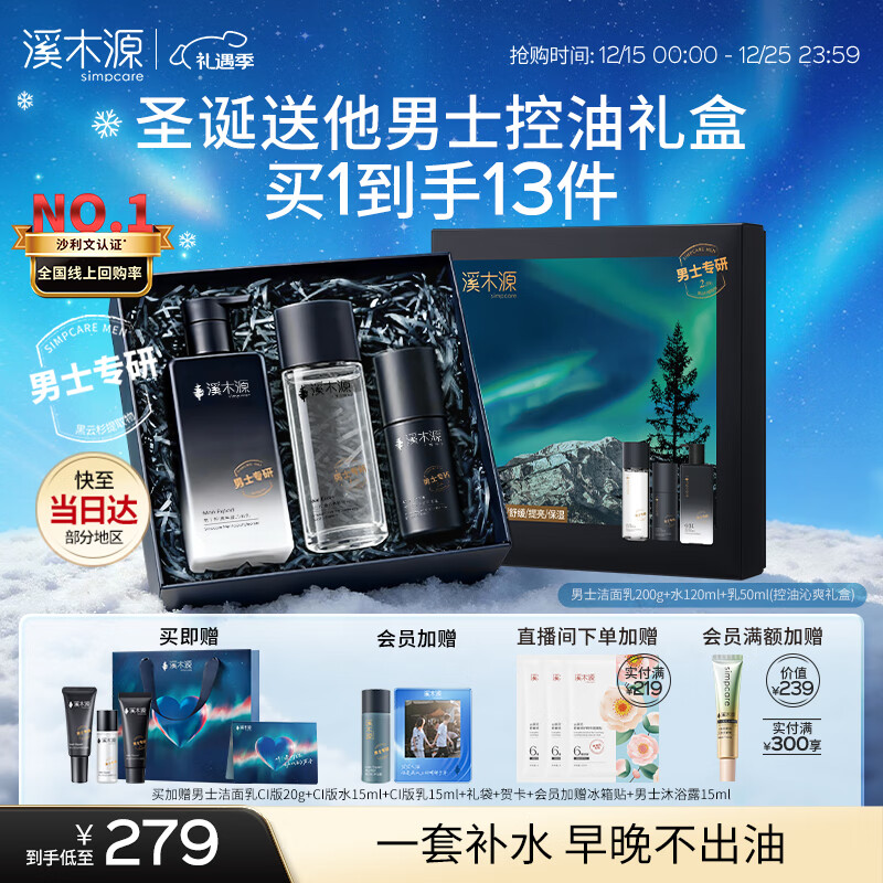 溪木源男士控油洗面奶水乳护肤品三件套装礼盒补水生日圣诞节礼物送男友