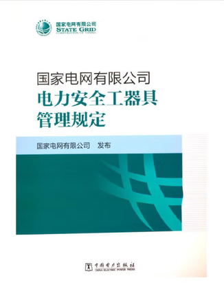 国家电网有限公司电力安全工器具管理规定
