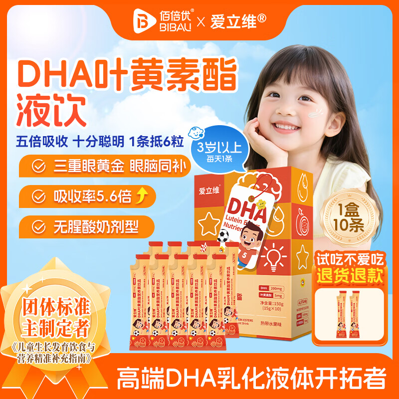 佰倍优爱立维dha藻油ARA双A液态饮叶黄素酯眼脑健康营养素饮品 【眼脑双营养】热带水果味 10条*1盒