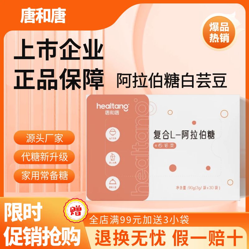 唐和唐白芸豆阿拉伯糖粉即食代糖粉30条盒白芸豆提取物聚会控餐断淀粉糖 白芸豆阿拉伯糖1盒装