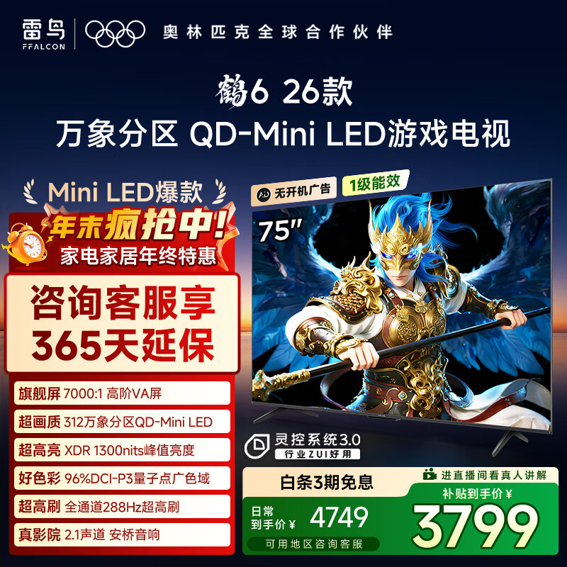 FFALCON雷鸟鹤6 26款 75英寸 万象分区QD-MiniLED1300nits 高阶VA安桥音响288Hz高刷 平板游戏电视75R69A