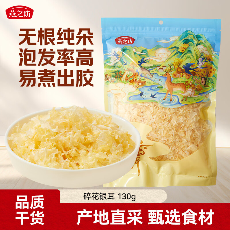 燕之坊 碎花银耳130g 古田银耳片南北干货糯耳雪耳免手撕 煲汤食材