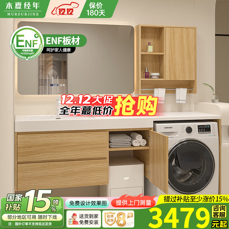 木夏经年（MURSURJINE）扫地机器人浴室柜岩板一体洗手盆洗衣机柜组合可丽耐洗漱台原木风 1.8米岩板陶瓷盆洗衣柜+