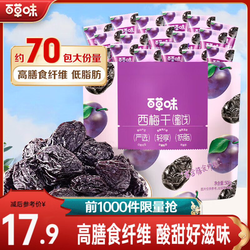 百草味 有核西梅干508g