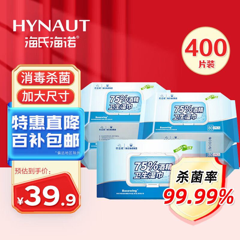 海氏海诺75%酒精卫生湿巾大包大尺寸杀菌湿巾卫生消毒湿巾99.9%杀菌*5包 