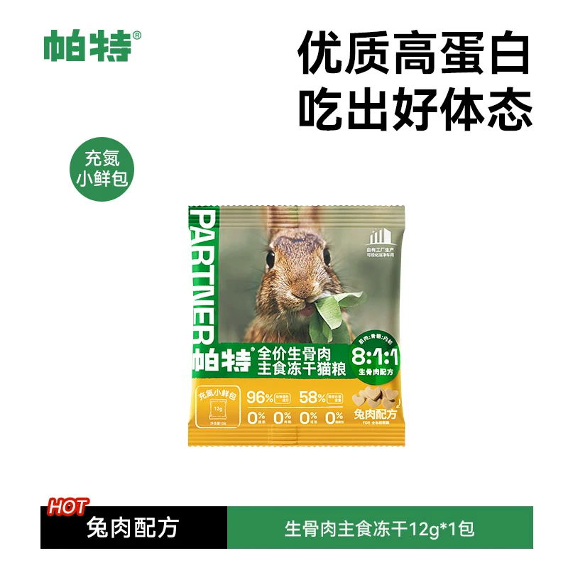 帕特主食冻干猫粮猫零食全价生骨肉冻干猫咪尝鲜爱心冻干 兔肉冻干12g