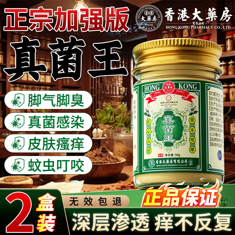 香港大药房有限公司真菌王感染皮炎湿疹脚气重皮肤止痒脱皮烂脚丫用抗藥抑2盒