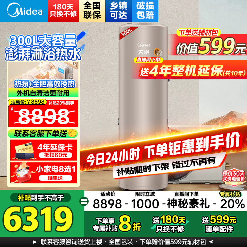 美的（Midea）空气能热水器家用商用200升300升超一级能效二级能效双变频省电辅热泵R32冷媒WIFI控制以旧换新 【顶配新品】天悦超一级能效·300L·热泵55℃