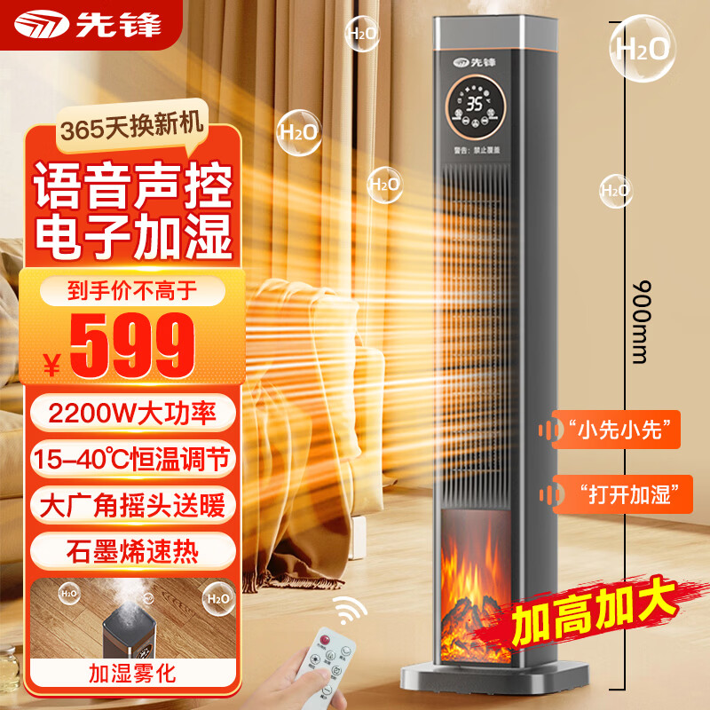 先锋取暖器家用恒温省电电暖器石墨烯语音加湿热风机立式烤火炉 【语音加湿款】加大加高900mm+石墨烯恒温速热