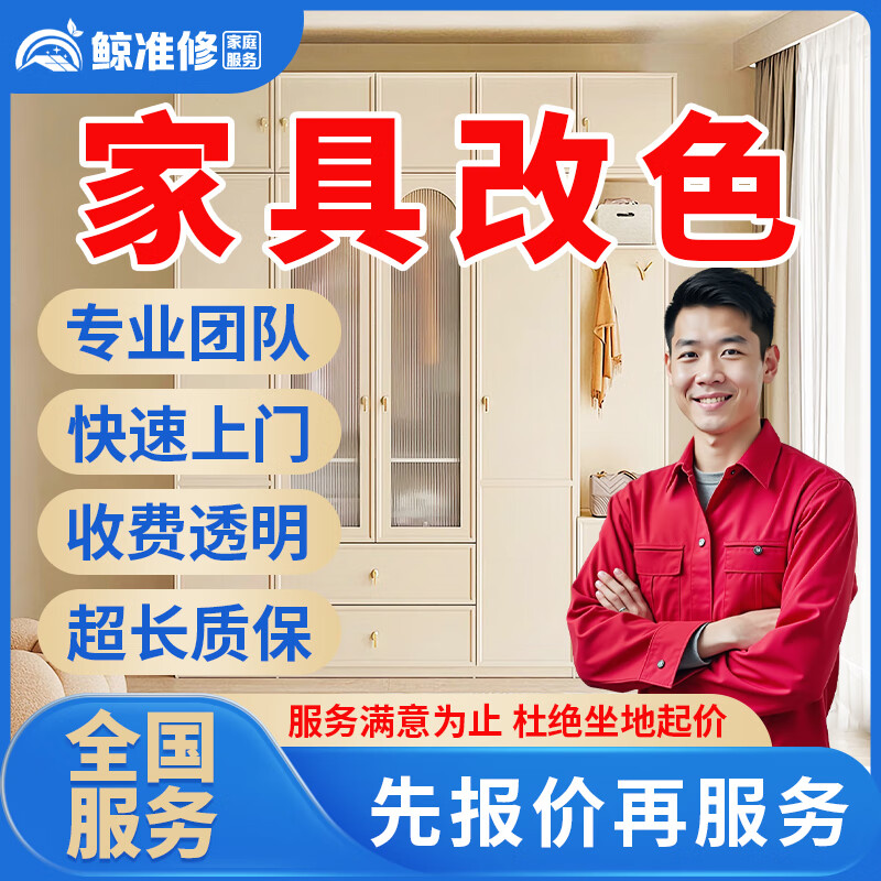 京东同城家具安装维修上门服务木床衣柜鞋柜浴室柜组装橱柜酒柜办公电脑桌子椅子货架子拆除维修贴膜补漆服务 家具改色服务