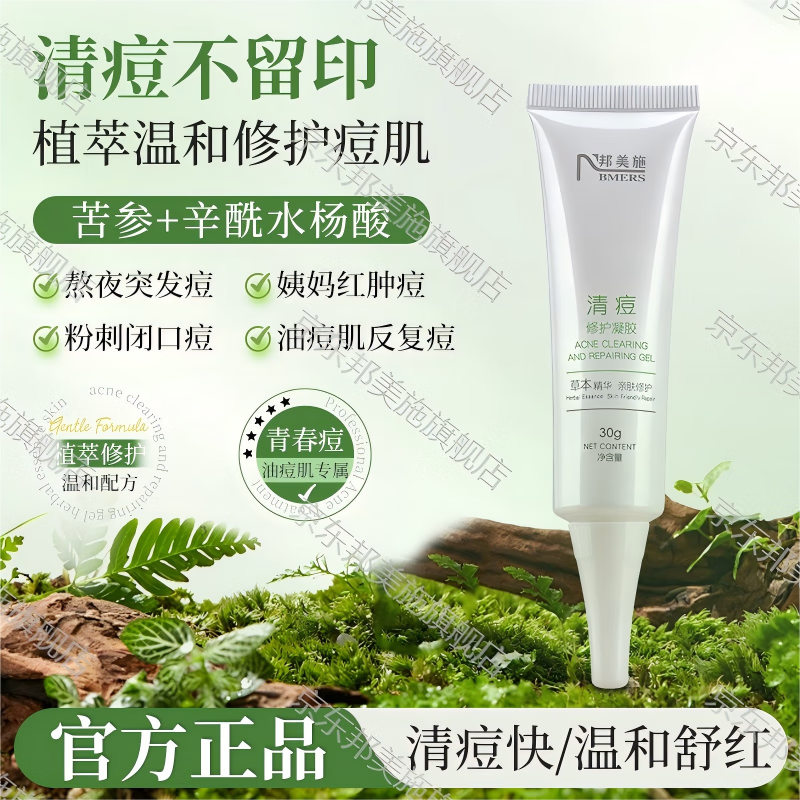 邦美施清痘修护凝胶草本祛痘膏淡化痘印痘坑痤疮粉刺闭口男女青春痘