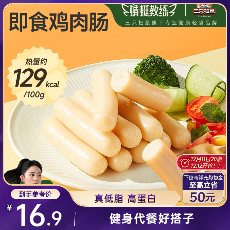 地区价 三只松鼠即食鸡肉肠400g 3.9 - 线报酷