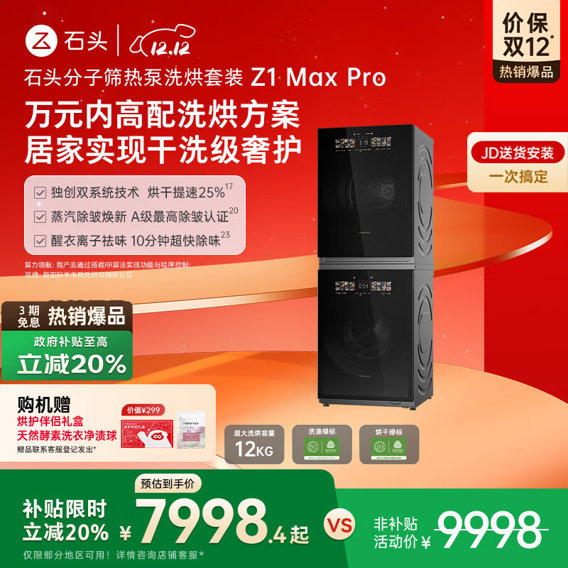 ʯͷ Z1 Max Pro 12kg ϴװ XQG120RRC32+RRG32  7094.17Ԫ