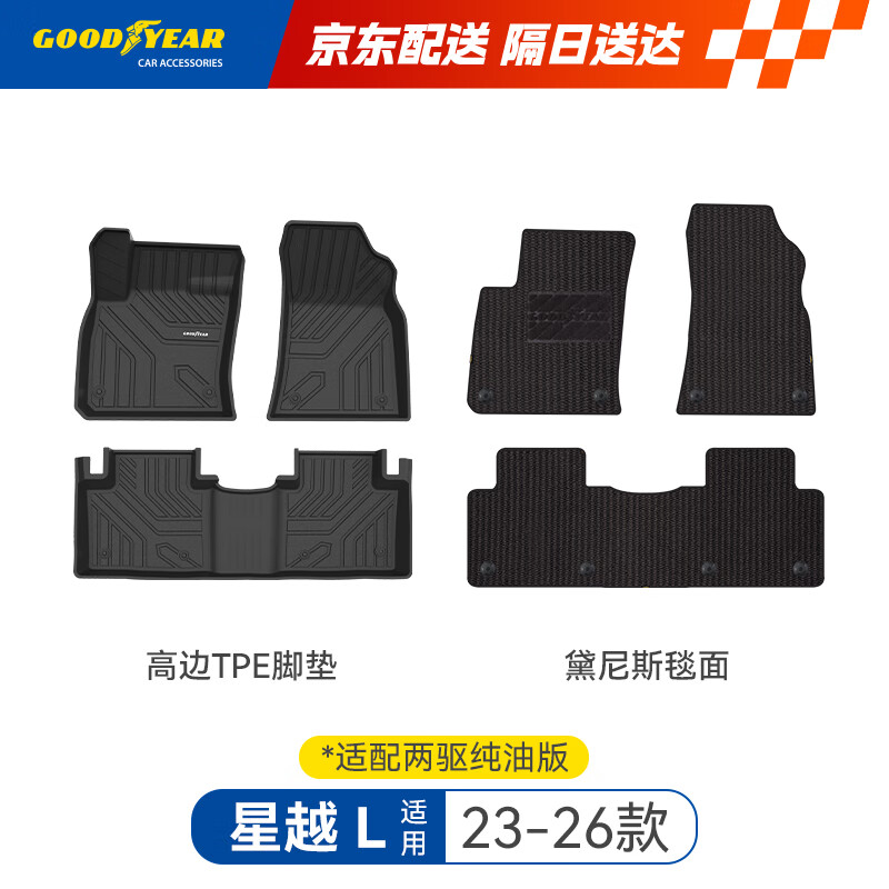 固特异tpe汽车脚垫适用于星越L配件高边TPE脚垫两驱纯油版黛尼斯毯套装