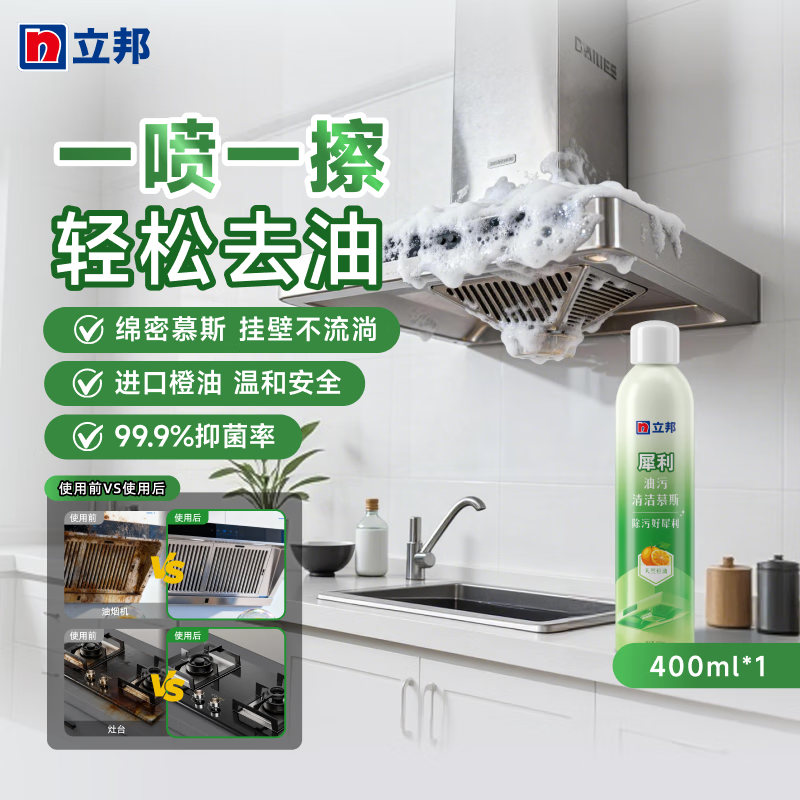 立邦厨房重油清洁剂持久挂壁高效去油天然环保抑菌清洁慕斯清甜橙香 【厨房油污净】油污清洁剂 400ml*1瓶