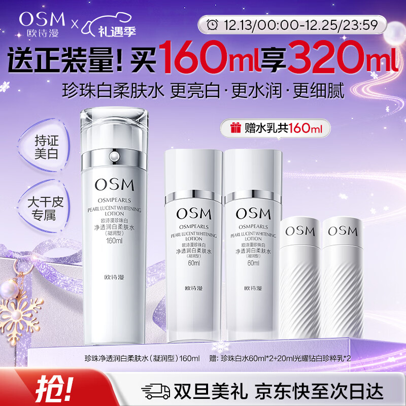 欧诗漫珍珠白爽肤水美白精华水护肤品补水保湿160ml 圣诞礼物送女友